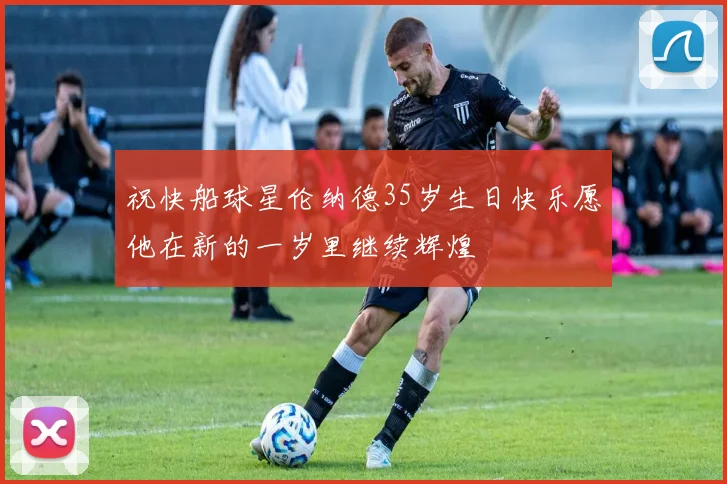祝快船球星伦纳德35岁生日快乐愿他在新的一岁里继续辉煌