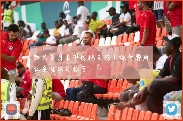 凯恩五月表现惊艳五场七球荣膺拜仁最佳球员称号