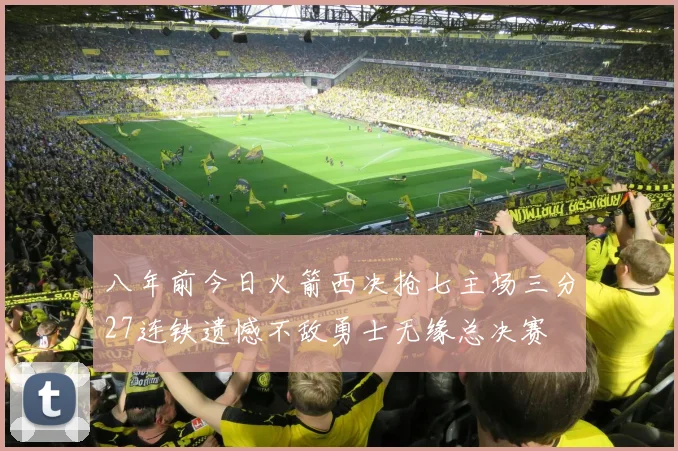 八年前今日火箭西决抢七主场三分27连铁遗憾不敌勇士无缘总决赛