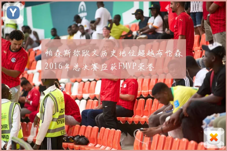 帕森斯称欧文历史地位超越布伦森2016年总决赛应获FMVP荣誉
